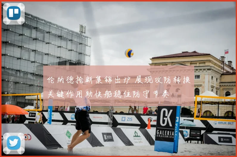 伦纳德抢断集锦出炉 展现攻防转换关键作用助快船稳住防守节奏