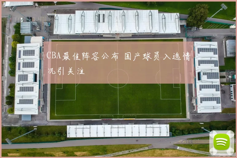 CBA最佳阵容公布 国产球员入选情况引关注