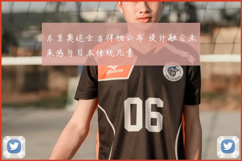 东京奥运会吉祥物公布 设计融合未来感与日本传统元素