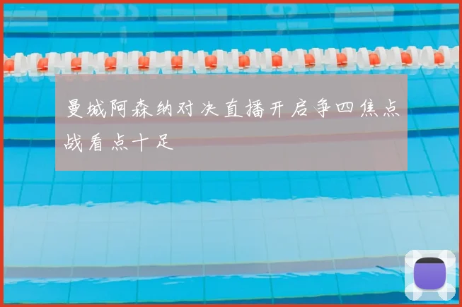 曼城阿森纳对决直播开启争四焦点战看点十足