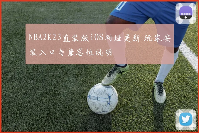NBA2K23直装版iOS网址更新 玩家安装入口与兼容性说明