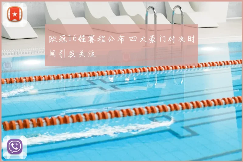 欧冠16强赛程公布 四大豪门对决时间引发关注